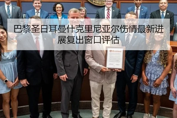 巴黎圣日耳曼什克里尼亚尔伤情最新进展复出窗口评估